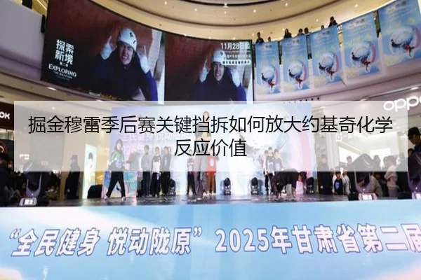 掘金穆雷季后赛关键挡拆如何放大约基奇化学反应价值 - kaiyun