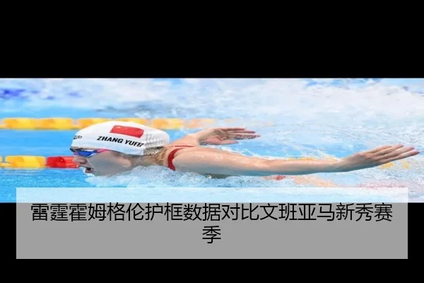 雷霆霍姆格伦护框数据对比文班亚马新秀赛季 - kaiyun