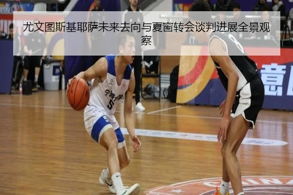 尤文图斯基耶萨未来去向与夏窗转会谈判进展全景观察（kaiyun）