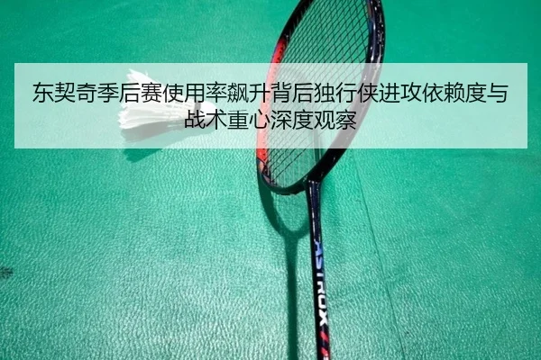 东契奇季后赛使用率飙升背后独行侠进攻依赖度与战术重心深度观察（kaiyun）