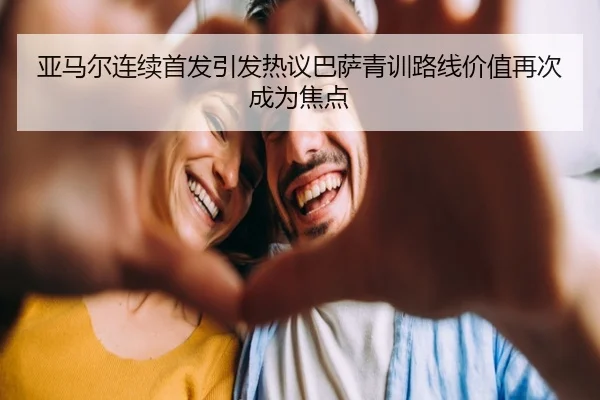 亚马尔连续首发引发热议巴萨青训路线价值再次成为焦点 | kaiyun