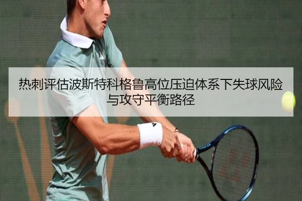 热刺评估波斯特科格鲁高位压迫体系下失球风险与攻守平衡路径 | kaiyun