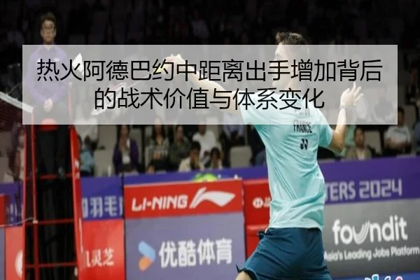 热火阿德巴约中距离出手增加背后的战术价值与体系变化 | kaiyun