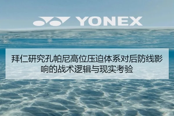 拜仁研究孔帕尼高位压迫体系对后防线影响的战术逻辑与现实考验 | kaiyun