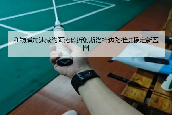 利物浦加速续约阿诺德折射斯洛特边路推进稳定新蓝图 - kaiyun